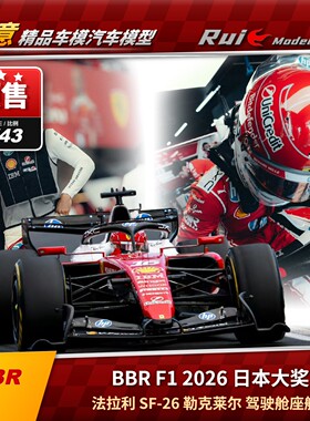 预BBR1:43法拉利SF-26日本F1勒克莱尔汉密尔顿驾驶舱坐姿人偶车模