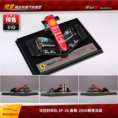 预1:12 Amalgam AMA 法拉利SF-26 鼻锥-2026赛季涂装F1模型