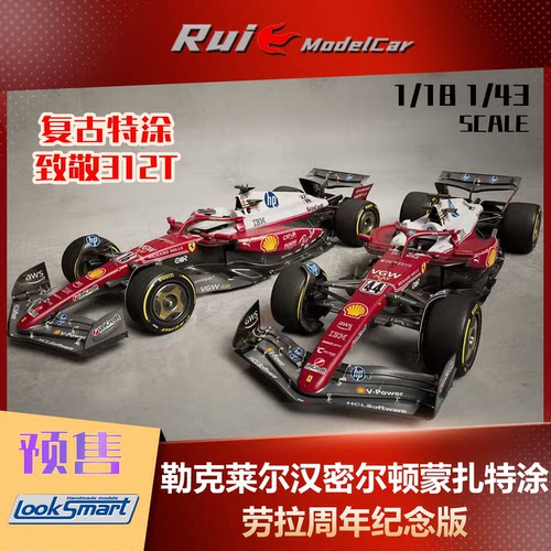 现1:18 LookSmart 法拉利 蒙扎特涂SF25勒克莱尔汉密尔顿F1车模