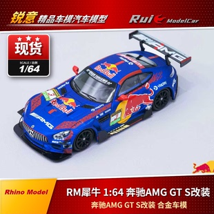 1:64RM犀牛奔驰AMG GT S改装大量蚀刻片+金属排气限量版车模