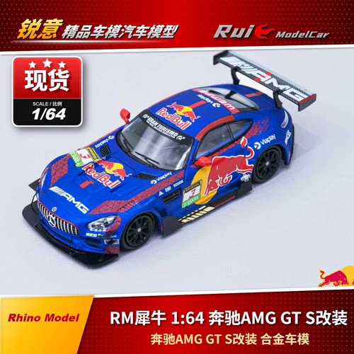 1:64RM犀牛奔驰AMG GT S改装大量蚀刻片+金属排气限量版车模