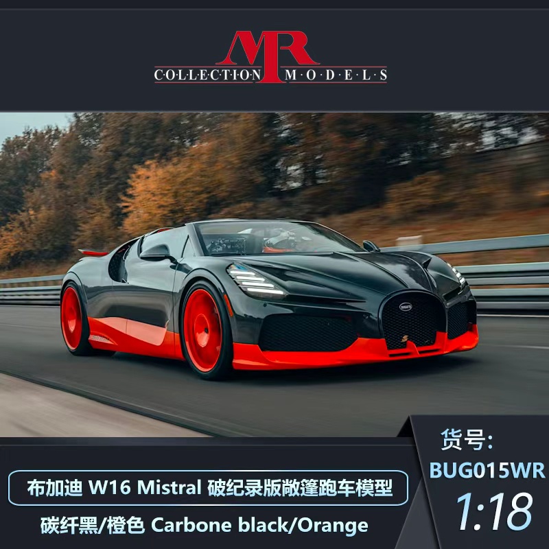 预1:18 MR 布加迪 W16 Mistral 破纪录版敞篷跑车模型收藏摆件