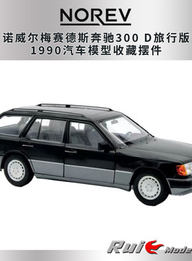 预1:18诺威尔梅赛德斯奔驰300 D旅行版1990汽车模型收藏摆件