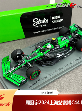 现货1:43 Spark周冠宇2024上海站索博C44 F1汽车模型收藏摆件