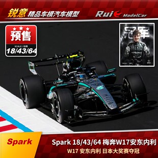 盲订Spark 2026日本F1大奖赛安东内利夺冠车模 18奔驰W17