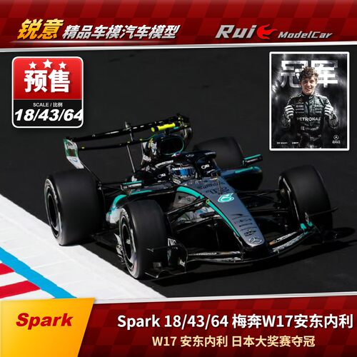 盲订Spark 1:64/43/18奔驰W17 2026日本F1大奖赛安东内利夺冠车模