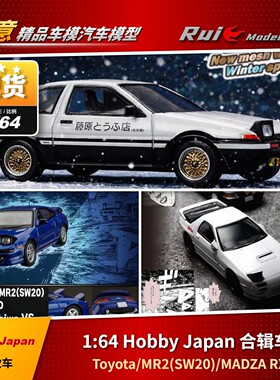 现1:64 Hobby Japan 合辑  AE86 马自达RX7 丰田MR2 合金车模