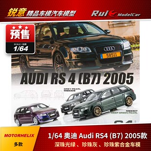 预1:64  MOTORHELIX 奥迪Audi RS4 (B7) 2005款 合金汽车模型