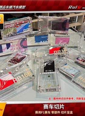 赛用F1赛车 零部件切片盲盒 维斯塔潘 佩雷兹 维特尔 莱科宁