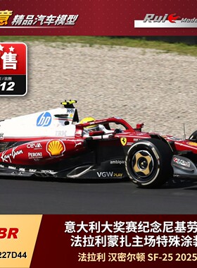 预1:12 BBR法拉利SF-25 2025意大利蒙扎勒克莱尔汉密尔顿F1车模
