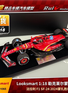 1:18/43 LookSmart勒克莱尔2024蒙扎胜利法拉利SF24 F1汽车模型