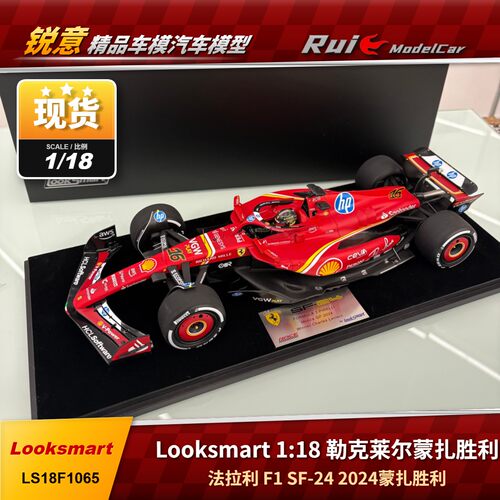 1:18/43 LookSmart勒克莱尔2024蒙扎胜利法拉利SF24 F1汽车模型