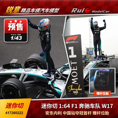 预1:18/43  迷你切 F1奔驰 W17安东内利中国夺冠赠杆位胎汽车模型