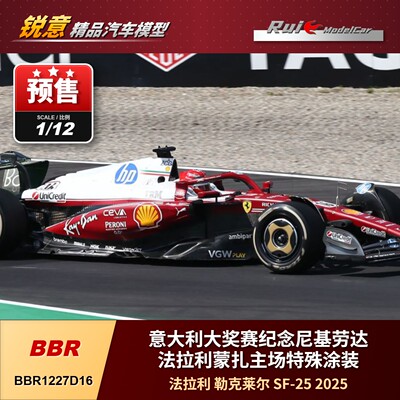 预1:12 BBR法拉利SF-25 2025意大利蒙扎特殊涂装勒克莱尔F1车模