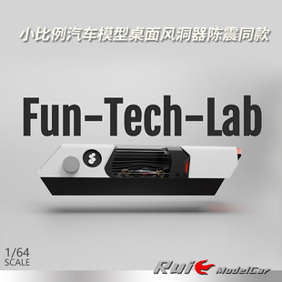 现货1:64/24/18风洞机Windsible小汽车模型桌面风洞测试陈震同款