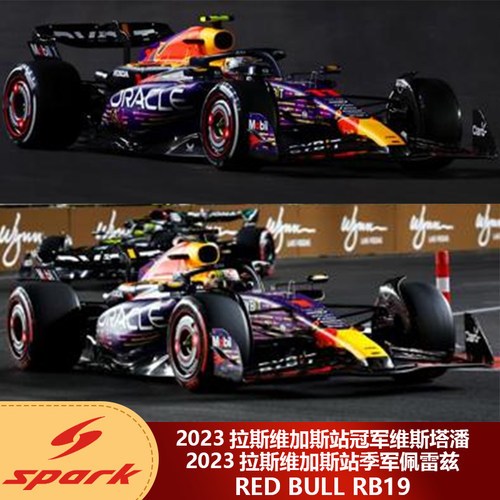现货1:43 Spark红牛RB19 2023拉斯维加斯站维斯塔潘/佩雷兹车模