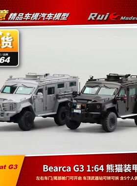 准现货 1:64 Bearcat G3 熊猫装甲车 左右门可开 黑/灰色汽车模型