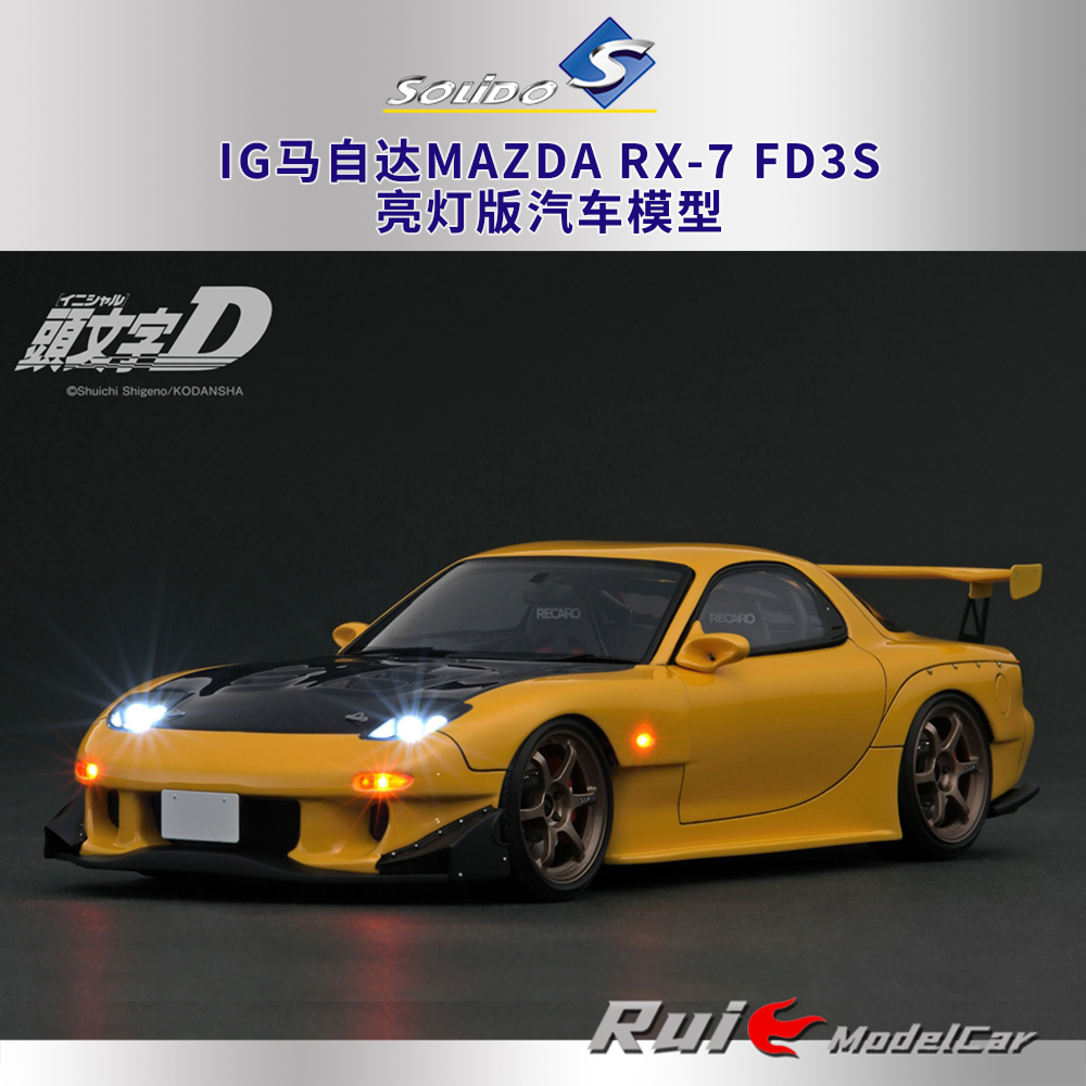 现货1:18 IG头文字D马自达Mazda RX-7 FD3S亮灯版汽车模型