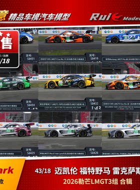 预1:43/18 Spark 迈凯伦福特野马雷克萨斯奔驰 2026勒芒LMGT3车模