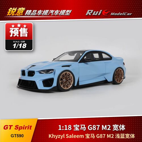 预1:18 GT Spirit Khyzyl Saleem 宝马 G87 M2 浅蓝宽体 汽车模型