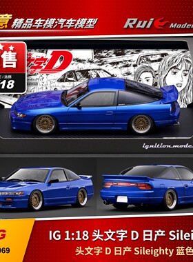 预1:18 IG 头文字 D 日产 Sileighty 蓝色 树脂汽车模型