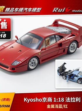 预1:18 Kyosho 京商 法拉利F40 金属浅蓝/红 合金全开 汽车模型