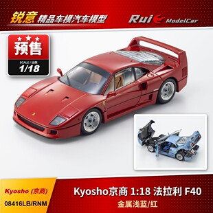 预1:18 Kyosho 京商 法拉利F40 金属浅蓝/红 合金全开 汽车模型