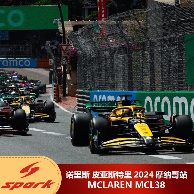 预1:18 Spark诺里斯/皮亚斯特里2024摩纳哥站迈凯伦MCL38 F1车模