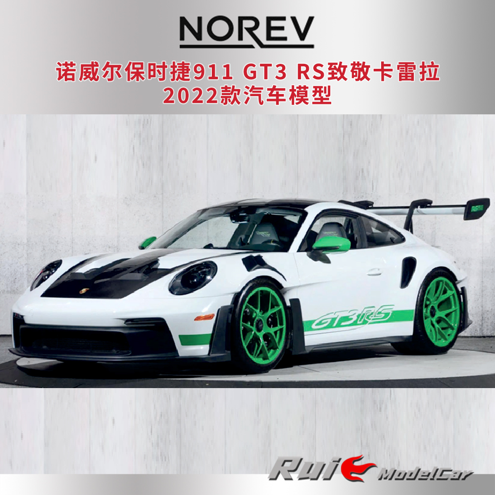 预1:12 诺威尔保时捷911 GT3 RS致敬卡雷拉2022款汽车模型