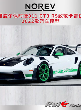 预1:12 诺威尔保时捷911 GT3 RS致敬卡雷拉2022款汽车模型