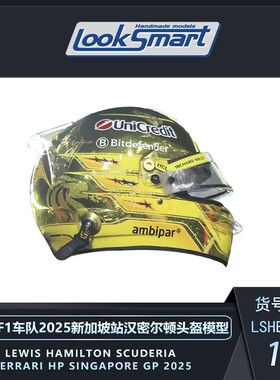 现1:5 LookSmart法拉利新加坡SF-25汉密尔顿勒克莱尔F1头盔模型