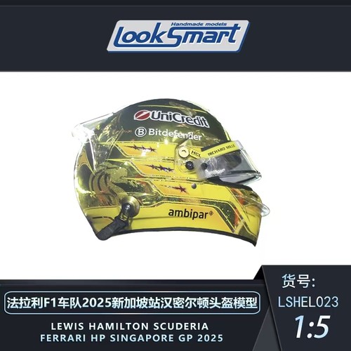 现1:5 LookSmart法拉利新加坡SF-25汉密尔顿勒克莱尔F1头盔模型
