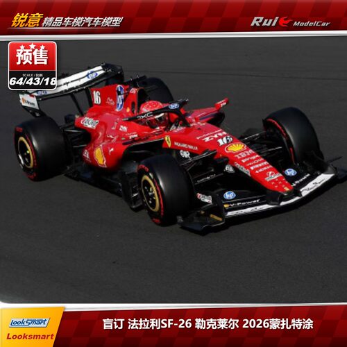 盲订LookSmart 1:64/43/18法拉利SF-26 勒克莱尔2026蒙扎站F1车模