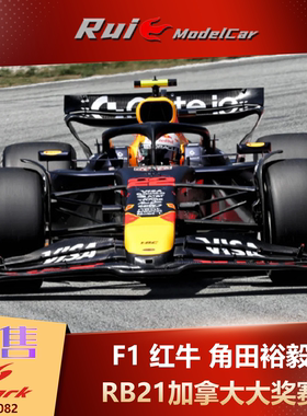 预1:18/43/64 SPARK 红牛F1角田裕毅RB21加拿大生涯百场赛车模型