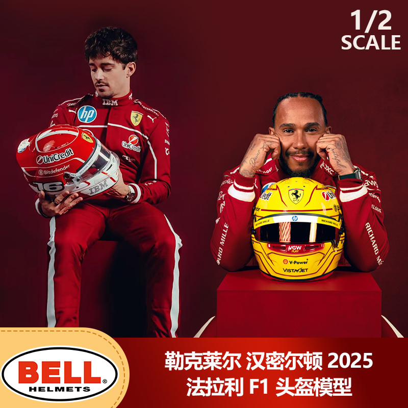预1:2 BELL勒克莱尔汉密尔顿2025法拉利F1头盔模型汽车模型周边
