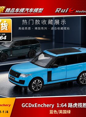 现货1:64 GCDxEnchery 路虎揽胜 左舵 蓝色/英国绿汽车模型