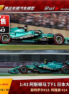 预1:43迷你切 阿斯顿马丁 AMR26 斯特罗尔阿隆索2026日本站F1车模