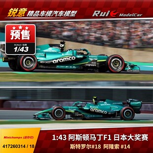 预1:43迷你切 阿斯顿马丁 AMR26 斯特罗尔阿隆索2026日本站F1车模