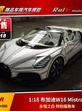 预1:18 MR 布加迪W16 Mistral 永恒之白 特别版跑车汽车模型