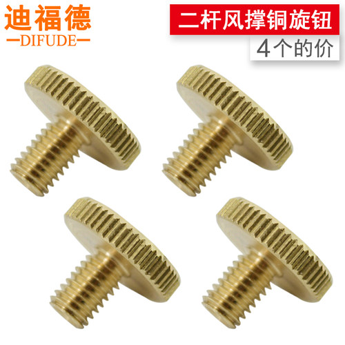 风撑铜旋钮，铜质螺丝