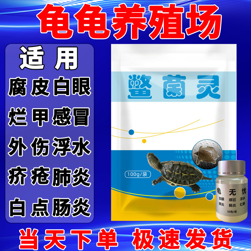 疥疮灵鳖菌灵乌龟南石龟巴西鳄龟肺炎腐皮外伤白点烂甲护理养殖场