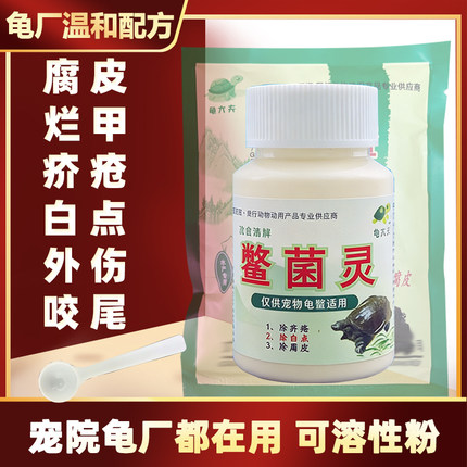 鳖菌灵乌龟护理宝腐皮白点温和养护疥疮外伤抗菌腐甲预防水龟草龟
