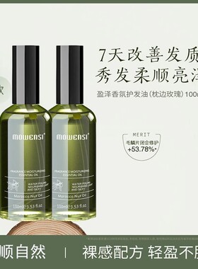 摩雯思香氛丝滑护发精油香水味改善免头发毛躁受损免洗护发素