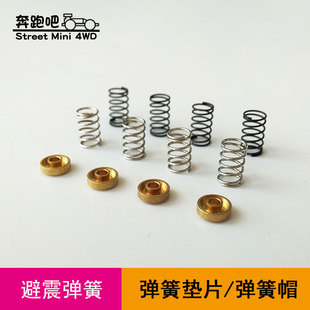 自制四驱车配件10305避震弹簧AT龙头弹簧帽提壳内避震弹簧垫片