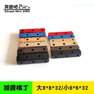 自制田宫四驱车丁丁 金属减震块砖条 沉孔大横丁8*8*32小横丁6*6