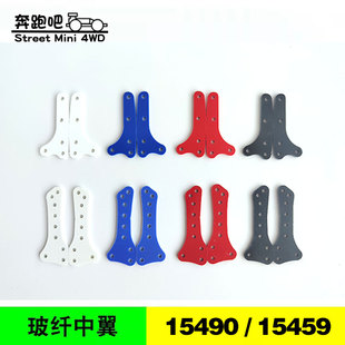 自制田宫四驱车配件 AR/MA1.5mm玻璃纤维中翼15459/15490 一对装