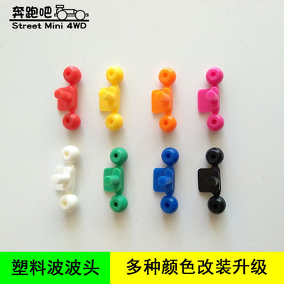 自制田宫四驱车改装配件 彩色塑料波波头波子头15385 15386五对装