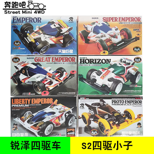 锐泽s2四驱车小子原始自由皇帝地平线大帝001dzx大炮特使舞蹈天使 - 封面
