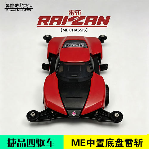 捷品四驱车新款ME底盘雷斩Raizzan跑车 中置马达ma升级款 拼装款