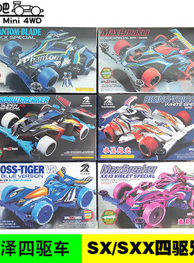 锐泽SXX四驱车 幻刀幻影天王 麦斯极速 星海霹雳Z3 鹰隼 木星极光